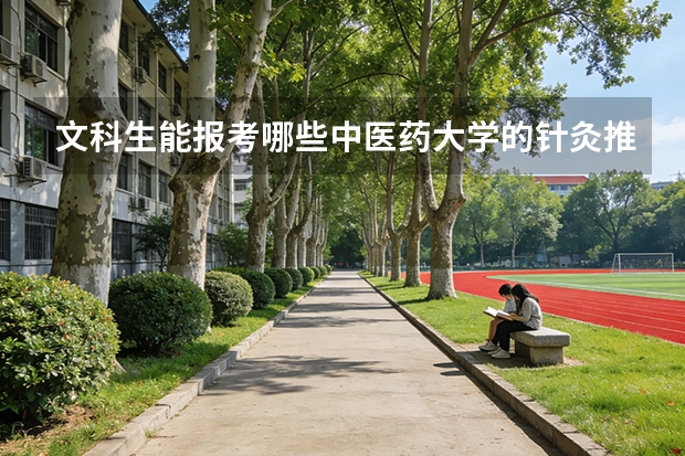 文科生能报考哪些中医药大学的针灸推拿专业