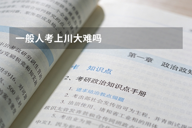 一般人考上川大难吗