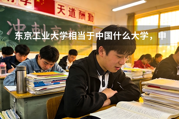 东京工业大学相当于中国什么大学，申请条件与排名怎么样？