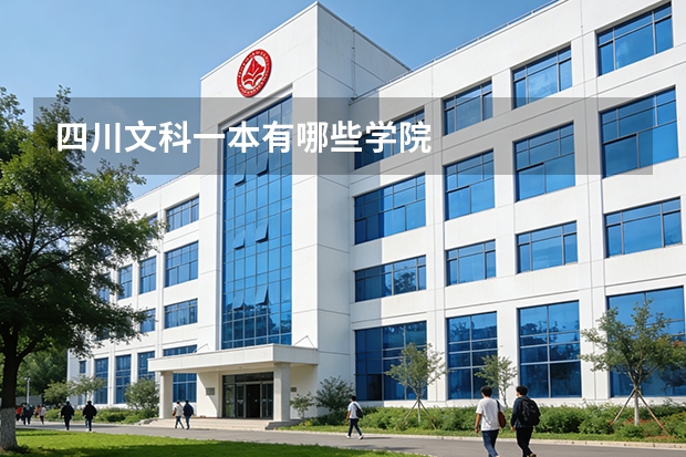 四川文科一本有哪些学院
