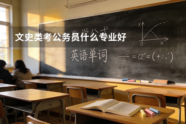 文史类考公务员什么专业好