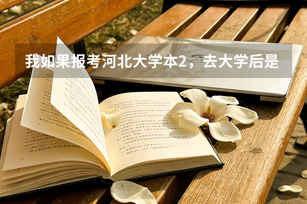 我如果报考河北大学本2，去大学后是不是可以在本1的范围内调专业呢？