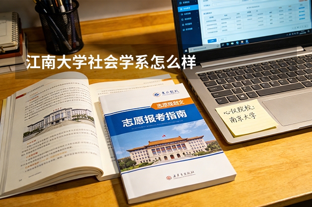 江南大学社会学系怎么样