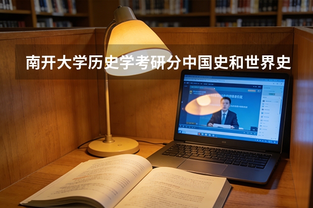 南开大学历史学考研分中国史和世界史吗?
