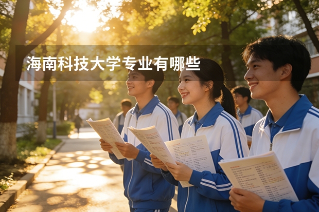 海南科技大学专业有哪些