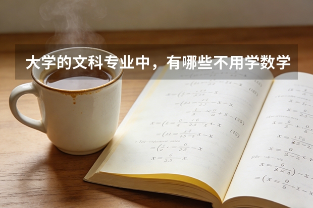 大学的文科专业中，有哪些不用学数学？