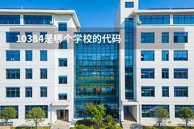 10384是哪个学校的代码