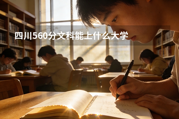 四川560分文科能上什么大学