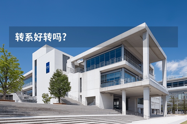 转系好转吗?