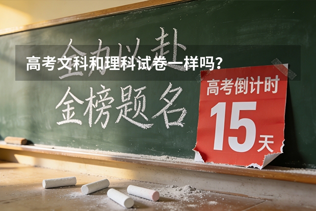 高考文科和理科试卷一样吗？