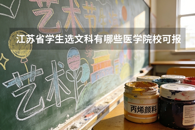 江苏省学生选文科有哪些医学院校可报