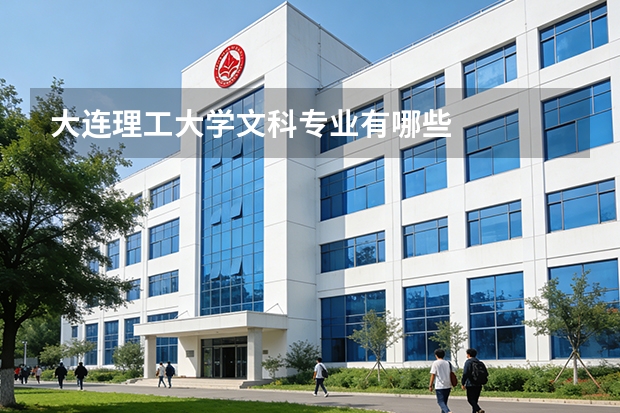 大连理工大学文科专业有哪些