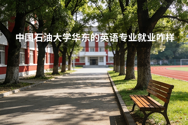 中国石油大学华东的英语专业就业咋样呢，学姐学长给点意见吧~~迷茫中~~3q