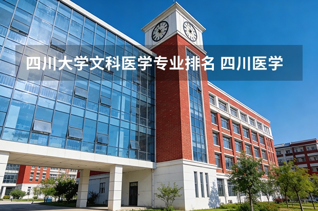 四川大学文科医学专业排名 四川医学院排名
