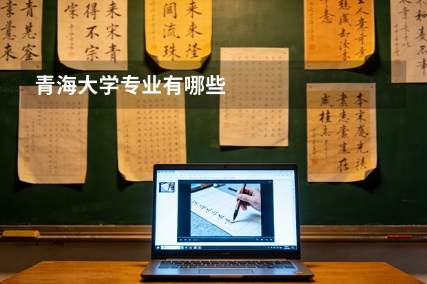 青海大学专业有哪些