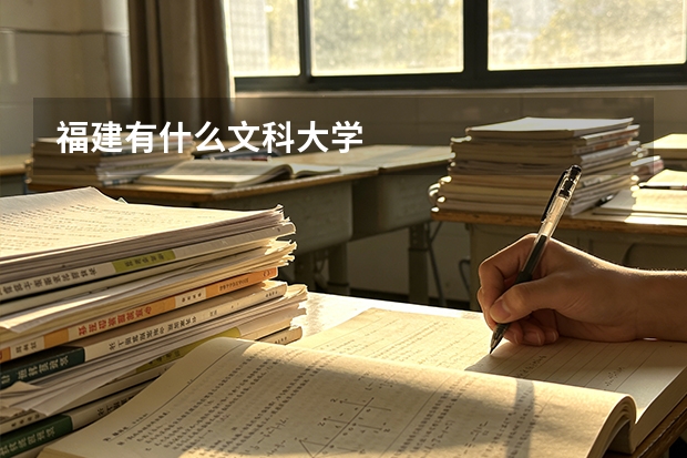 福建有什么文科大学