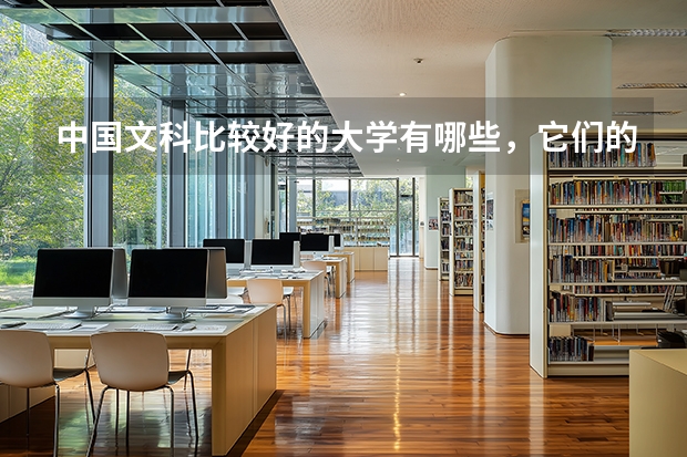 中国文科比较好的大学有哪些，它们的文科