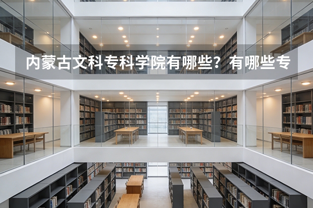 内蒙古文科专科学院有哪些？有哪些专业？