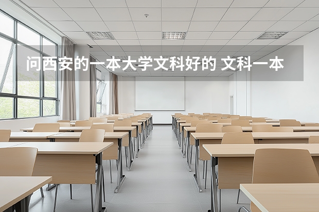 问西安的一本大学文科好的 文科一本大学 专业