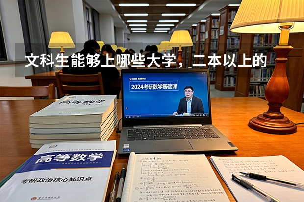 文科生能够上哪些大学，二本以上的