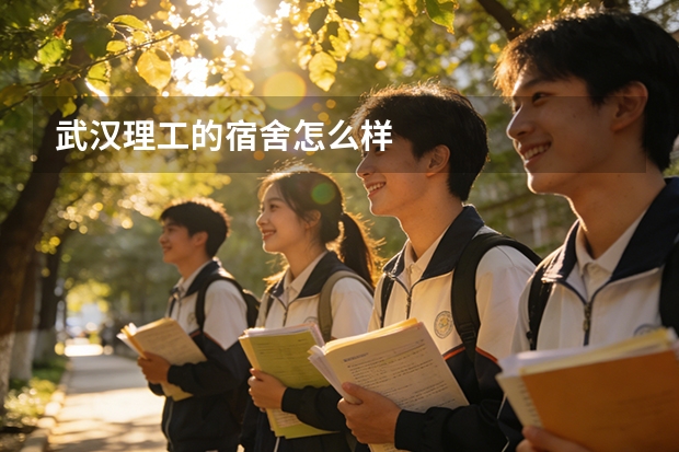 武汉理工的宿舍怎么样