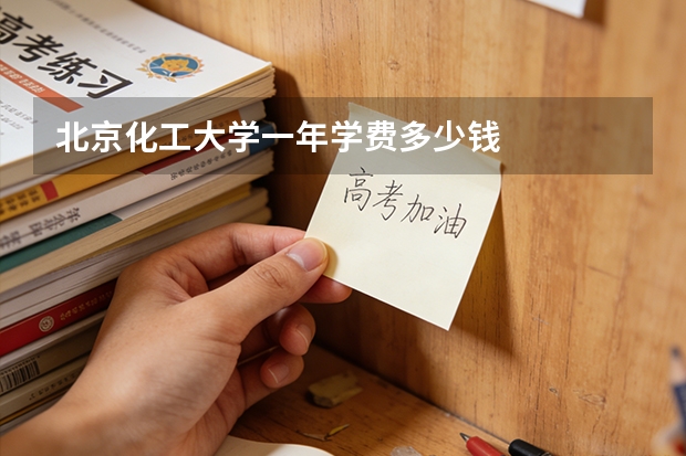 北京化工大学一年学费多少钱