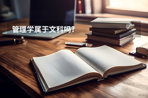 管理学属于文科吗?