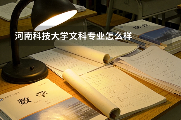 河南科技大学文科专业怎么样