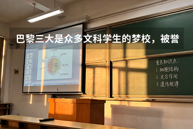 巴黎三大是众多文科学生的梦校，被誉为“人文社科的殿堂”！ 巴黎三大语言中心 | 全法最难申请的语言中心，23Fall结束了，24Fall要不要争取一下!