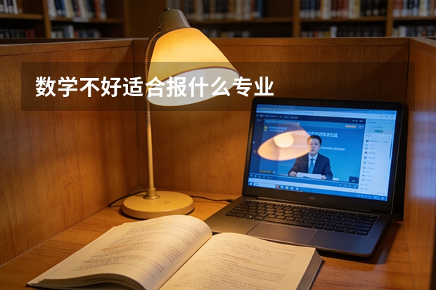 数学不好适合报什么专业
