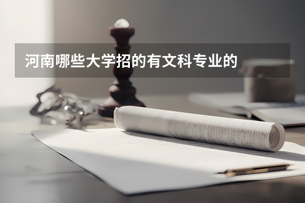 河南哪些大学招的有文科专业的