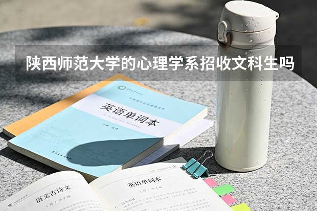 陕西师范大学的心理学系招收文科生吗