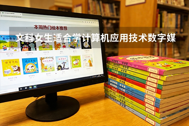 文科女生适合学计算机应用技术数字媒体技术吗