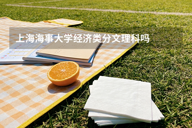 上海海事大学经济类分文理科吗