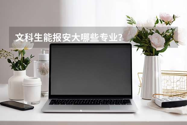 文科生能报安大哪些专业？