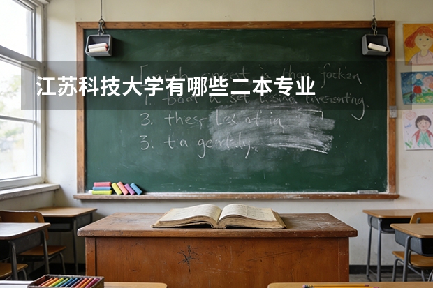 江苏科技大学有哪些二本专业
