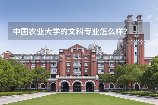 中国农业大学的文科专业怎么样？