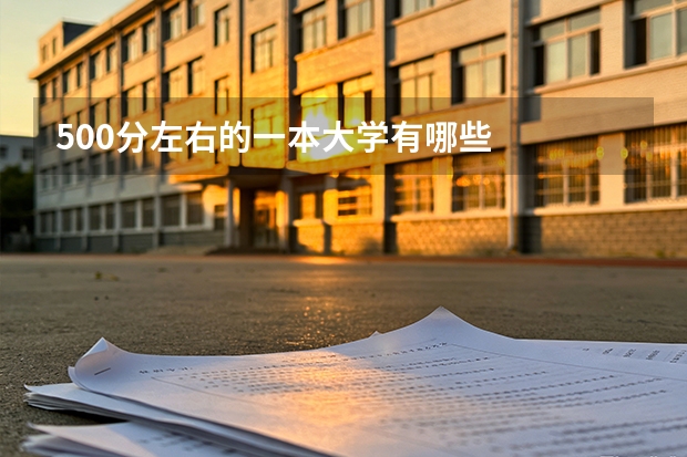500分左右的一本大学有哪些