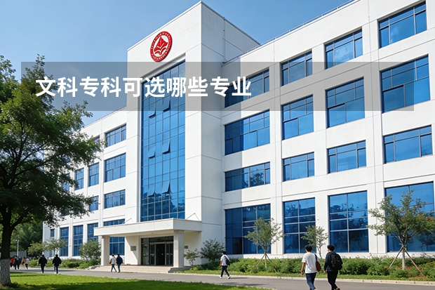 文科专科可选哪些专业