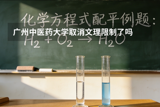 广州中医药大学取消文理限制了吗