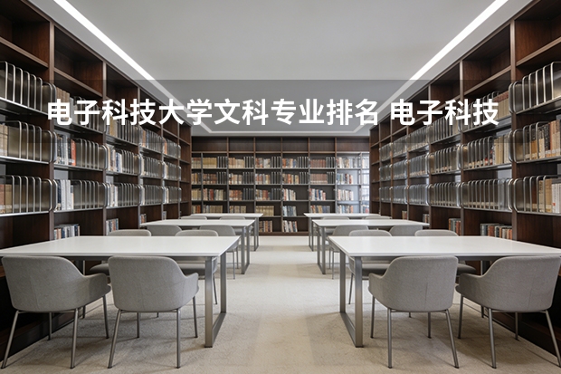 电子科技大学文科专业排名 电子科技大学文科专业