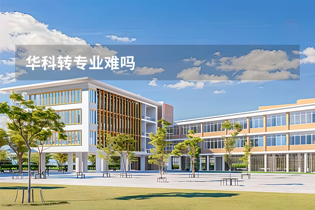 华科转专业难吗