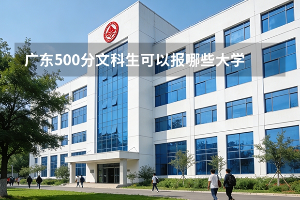 广东500分文科生可以报哪些大学
