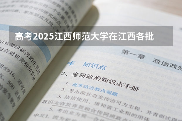高考2025江西师范大学在江西各批次选科要求（2026参考）
