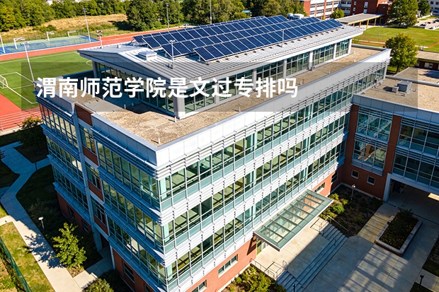 渭南师范学院是文过专排吗