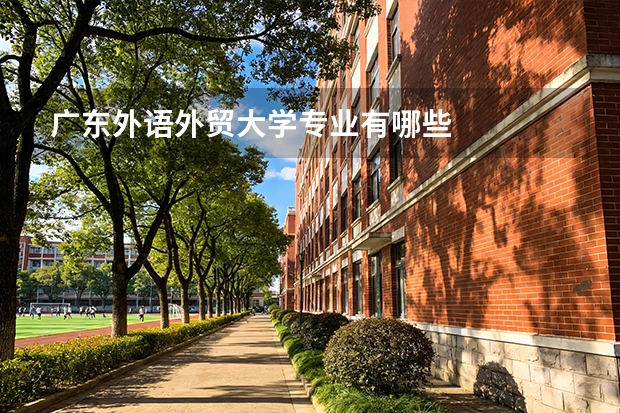 广东外语外贸大学专业有哪些