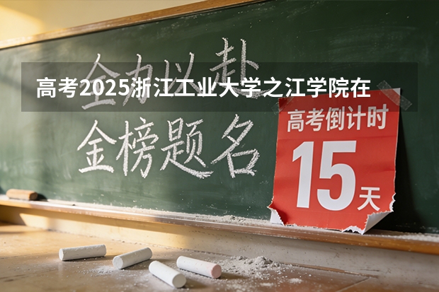 高考2025浙江工业大学之江学院在浙江艺术类投档分数线（2026参考）