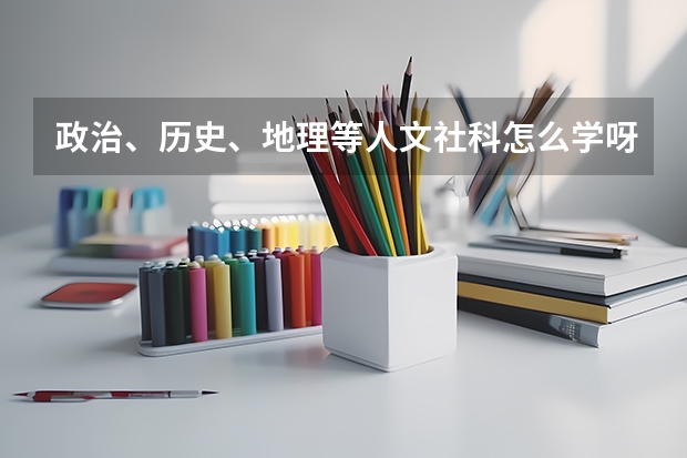 政治、历史、地理等人文社科怎么学呀？
