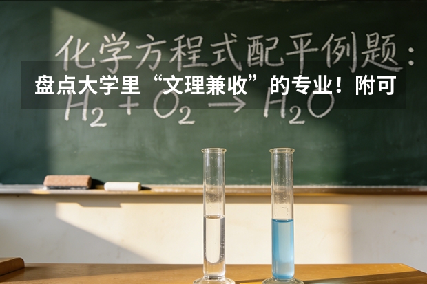 盘点大学里“文理兼收”的专业！附可报考院校推荐（文科里十大最好专业排行（文科就业前景好的十大专业））