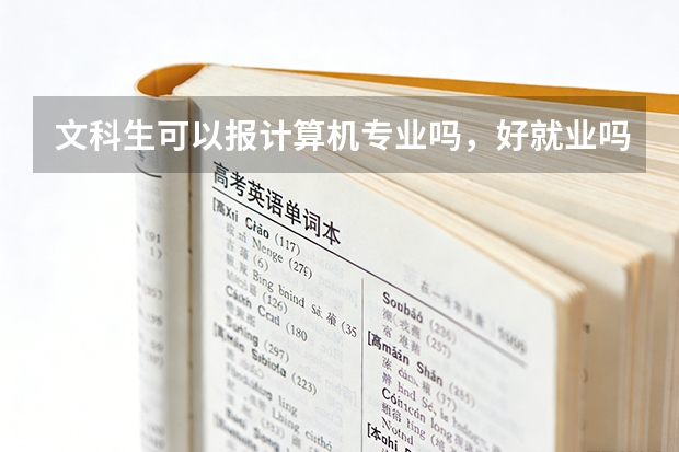 文科生可以报计算机专业吗，好就业吗